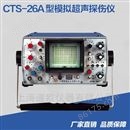 CTS-26A型模拟超声探伤仪 金属焊缝检测