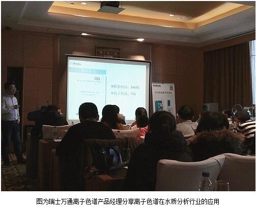 瑞士万通成功举办2017北京水质分析用户技术交流会