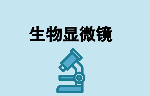 杭州柏奥谷中标浙江大学显微镜项目