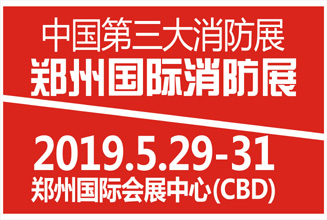 2019第10届中国（郑州）国际消防及应急管理博览会