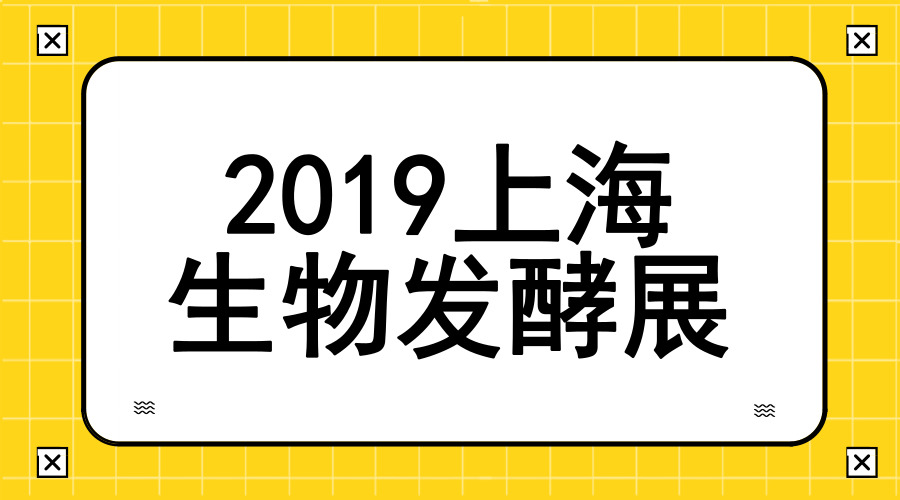 2019上海生物发酵展：为生物发酵行业发展助跑