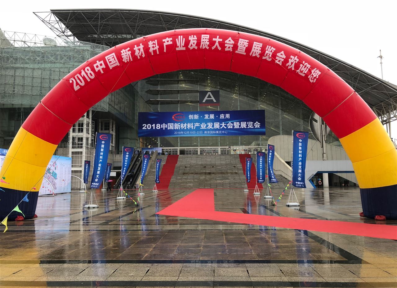 首届中国新材料产业发展大会暨展览会即将开幕