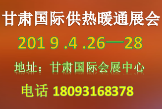 2019年甘肃清洁能源供热与暖通技术装备展览会