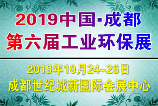 2019中国国际工业环保、无废工艺技术设备展览会