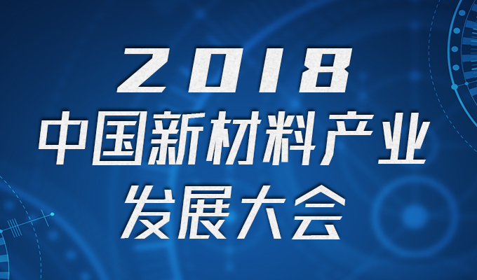 2018中國新材料產業發展大會暨展覽會